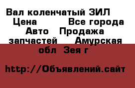 Вал коленчатый ЗИЛ 130 › Цена ­ 100 - Все города Авто » Продажа запчастей   . Амурская обл.,Зея г.